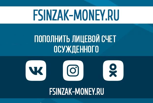 Фсин 24 пополнение лицевого. Фсинзак. Фсинзак интернет магазин Хабаровск. Фсинзак интернет магазин. Фсинзак перевод денег.
